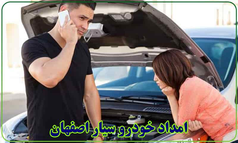شماره امداد خودرو سیار اصفهان