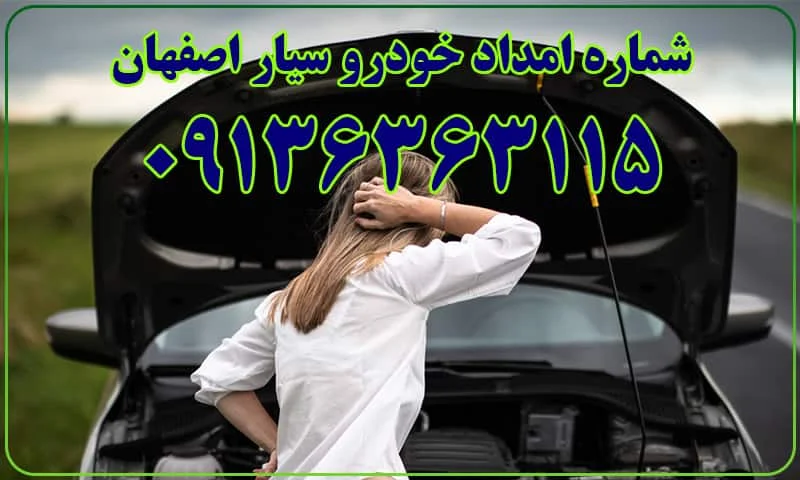 امداد خودرو سیار اصفهان - شماره درخواست یدک کش و مکانیک