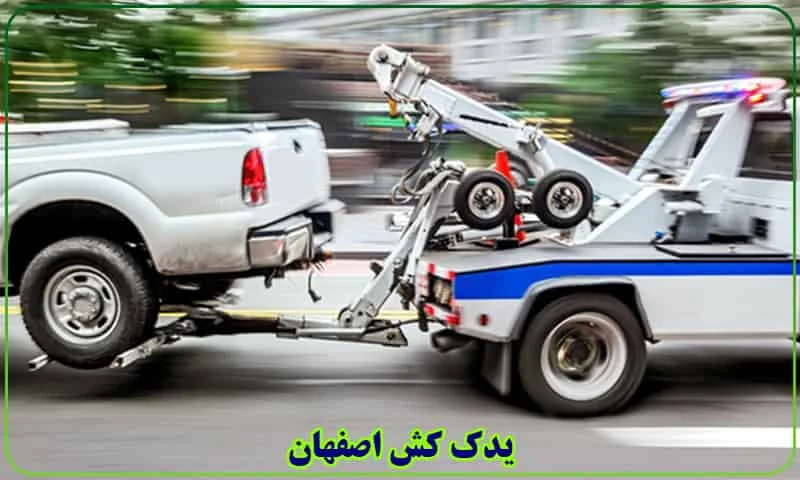 یدک کش اصفهان - شماره حمل اتومبیل شبانه روزی